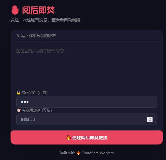 阅后即焚